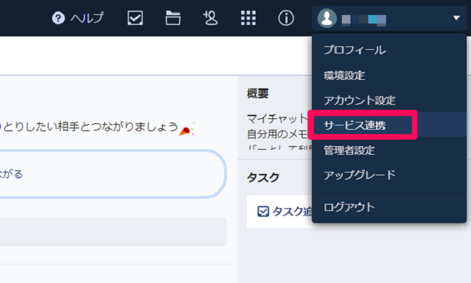 1.サービス連携をクリック